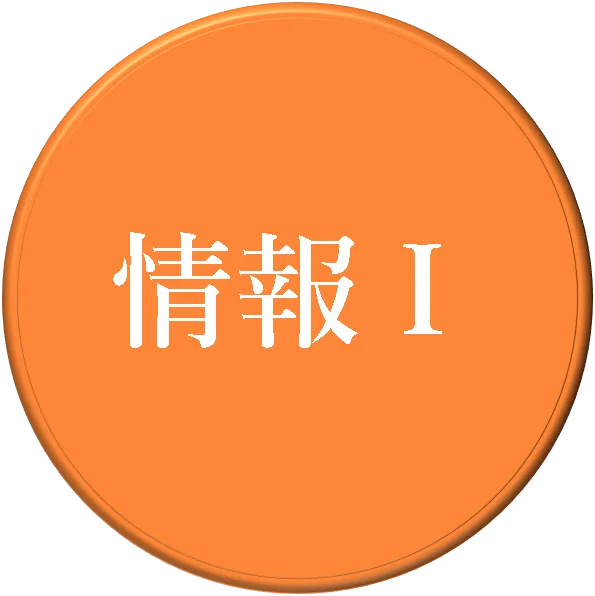 情報Ⅰコースのイメージ